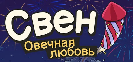 Свен – Овечная любовь  АВТОДОСТАВКА STEAM GIFT РОССИЯ