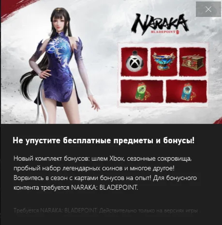 NARAKA: BLADEPOINT - Бонусы XBOX Perks для Сезона 9