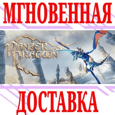 Panzer Dragoon: Remake ⭐Steam\РФ+Весь Мир\Key⭐ + Бонус