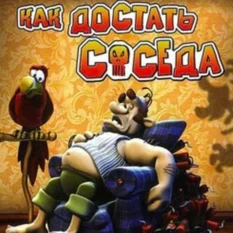 Как достать соседа | Neighbours back From Hell |на 1год