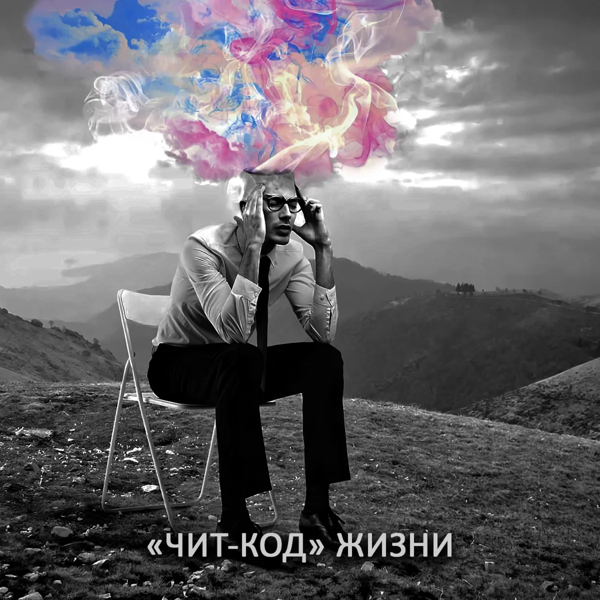 ЧИТ-КОД ЖИЗНИ
