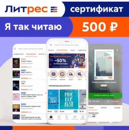 🟥 🟨 100 руб Сертификат Литрес (+100 р на счет) 🟨 🟥
