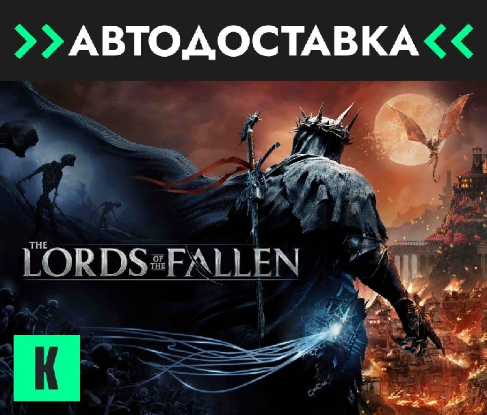 🔥Lords of the Fallen🔥GIFT🔥 AUTO 🔥 RU/KZ/CIS/UK