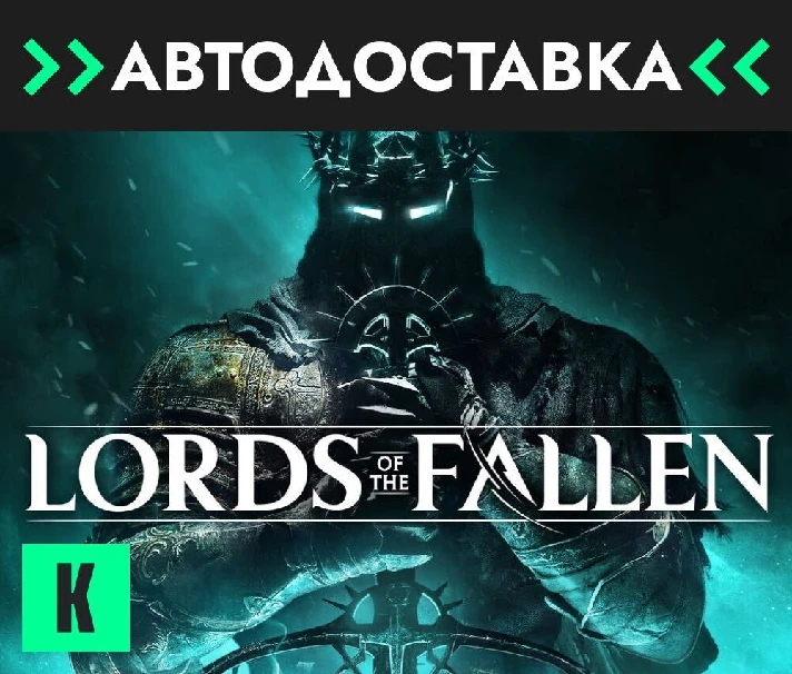 🔥Lords of the Fallen🔥GIFT🔥 AUTO 🔥 RU/KZ/CIS/UK