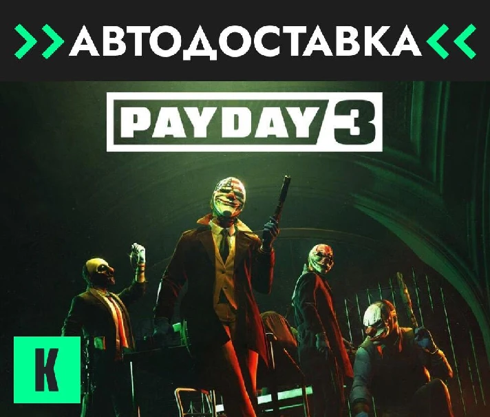 🔥PAYDAY 3 🔥 24/7 Steam GIFT 🔥 AUTO 🔥 RU/KZ/CIS/UA