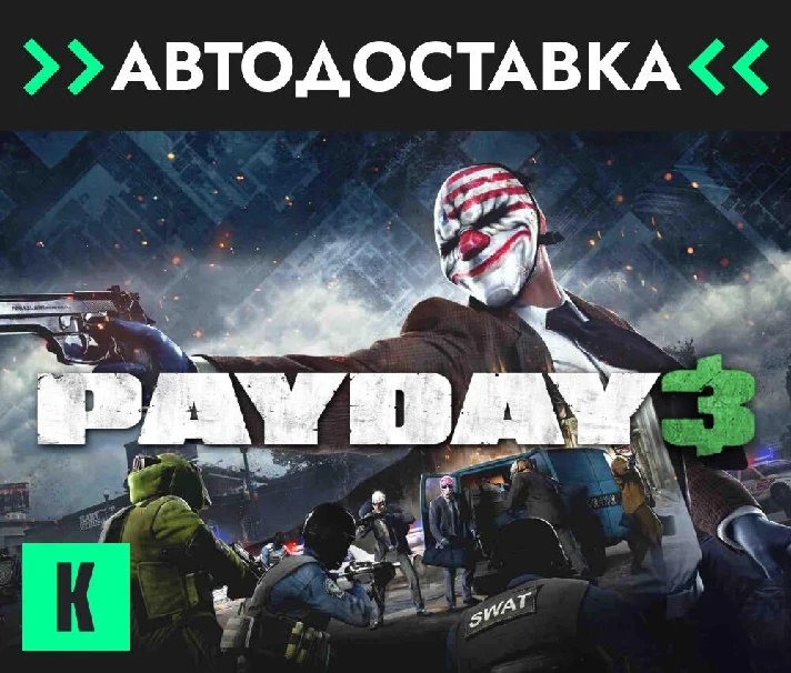 🔥PAYDAY 3 🔥 24/7 Steam GIFT 🔥 AUTO 🔥 RU/KZ/CIS/UA