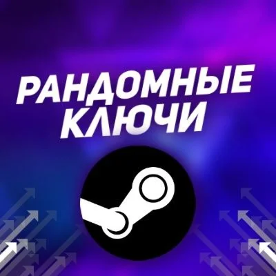 Купить рандом ключ  