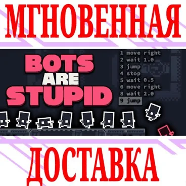 Bots Are Stupid ⭐Steam\РФ+Весь Мир\Key⭐ + Бонус