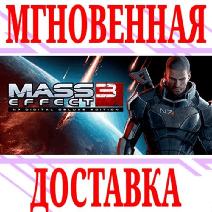 ✅Mass Effect 3 (2012 Edition)⭐EA app|Origin\Global\Key⭐