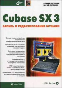 Мастер. Cubase SX 3: запись и редактирование музыки