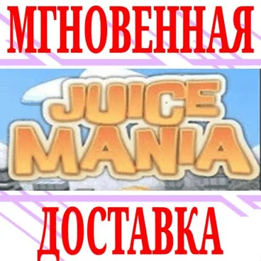 Juice Mania ⭐Steam\РФ+Весь Мир\Key⭐ + Бонус