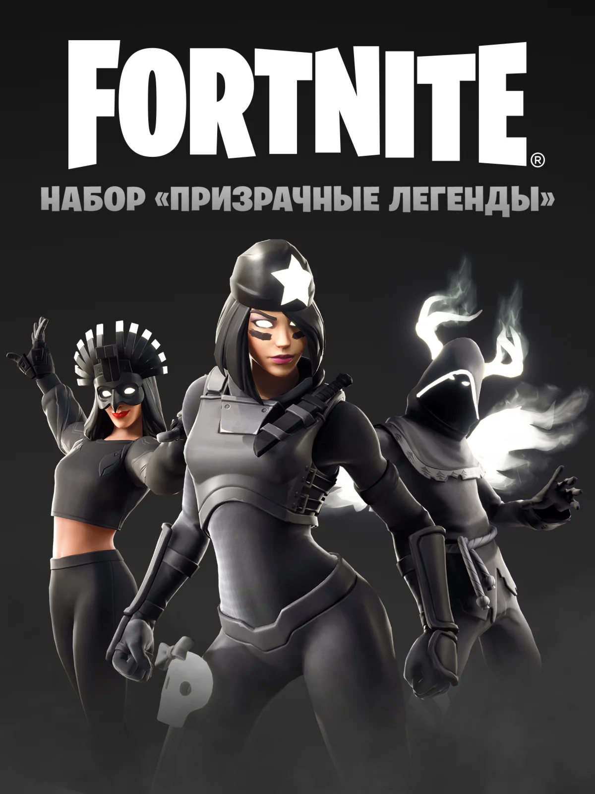 Fortnite: «набор Призрачные легенды» ключ XBOX