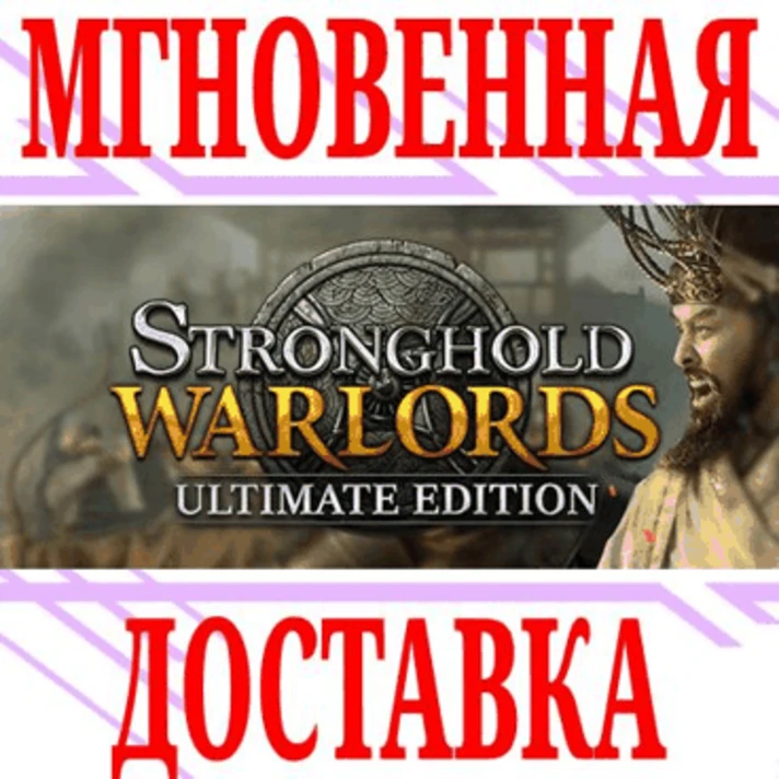 ✅Stronghold: Warlords Ultimate Edition ⭐Steam\ROW\Key⭐