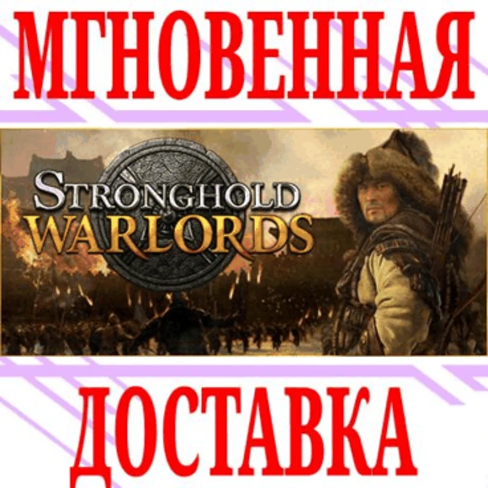 ✅Stronghold: Warlords ⭐Steam\RegionFree\Key⭐ + Bonus