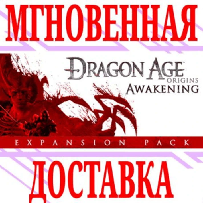 ✅Dragon Age: Origins Awakening  ⭐EA app|Origin\ROW\Key⭐