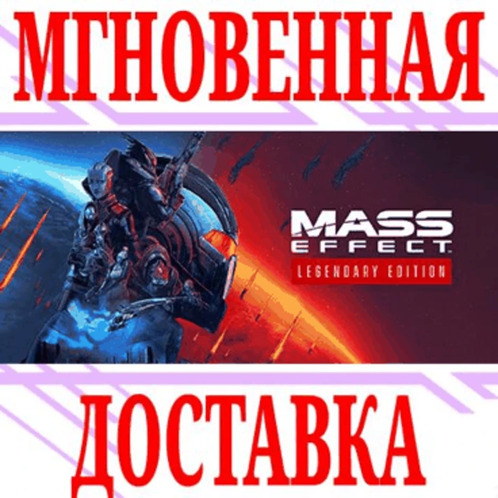 ✅Mass Effect Legendary Edition (1 + 2 + 3) ⭐Origin\Key⭐