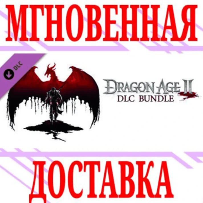 ✅Dragon Age II DLC Bundle (Ultimate Edition Upgrade)+🎁