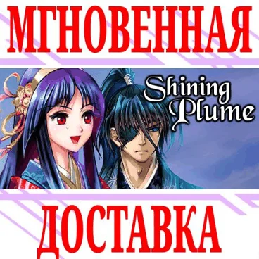 Shining Plume ⭐Steam\\РФ+Весь Мир\\Key⭐ + Бонус