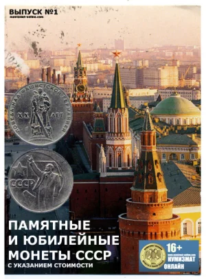 Памятные и Юбилейные монеты СССР. Выпуск№1