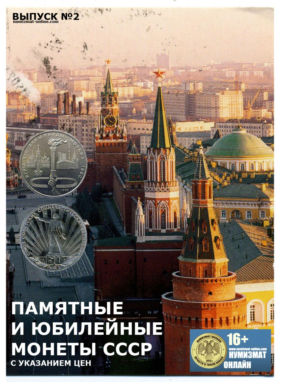 Памятные и Юбилейные монеты СССР. Выпуск№2