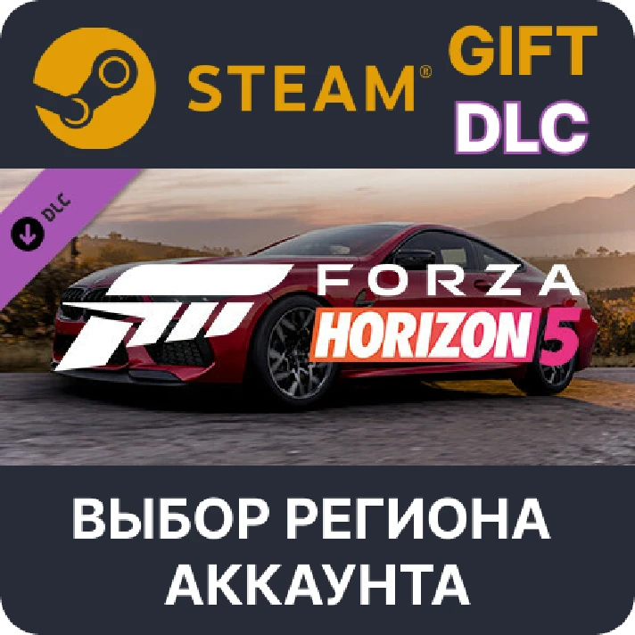 ✅Forza Horizon 5 2020 BMW M8 Comp🎁Steam🌐Region Select