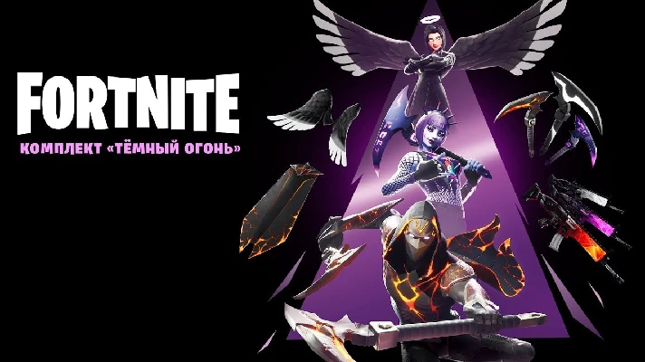 ✅FORTNITE: Dark Fire Bundle XBOX/PC/PS Activation