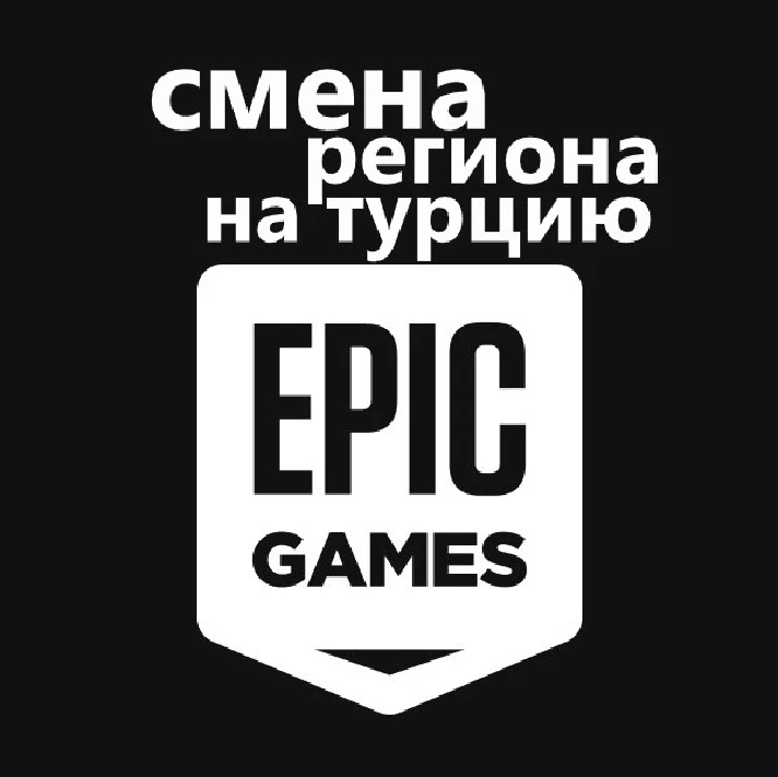 💎EG CHANGE EPIC GAMES REGION TO Turkey