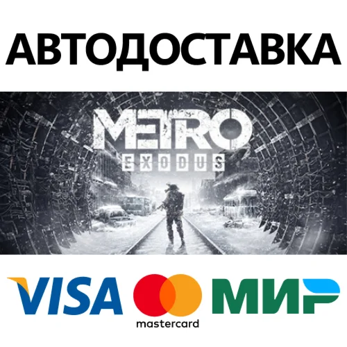 Metro Exodus * STEAM РОССИЯ  АВТОДОСТАВКА 0% КАРТЫ