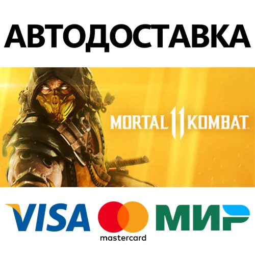 Mortal Kombat 11 * STEAM RU  АВТО 0%