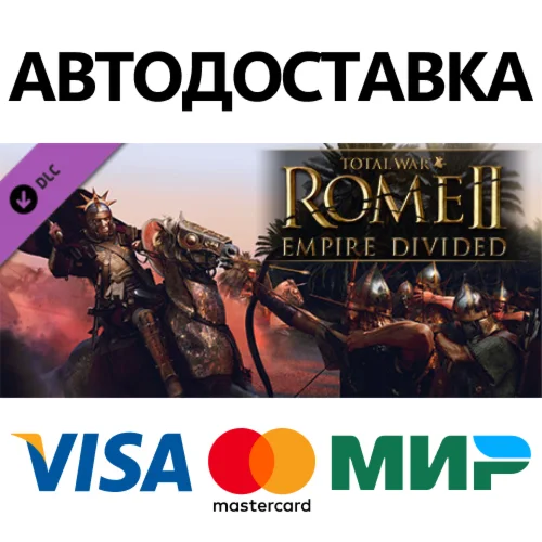 Total War: ROME II - Empire Divided DLC * STEAM RU 