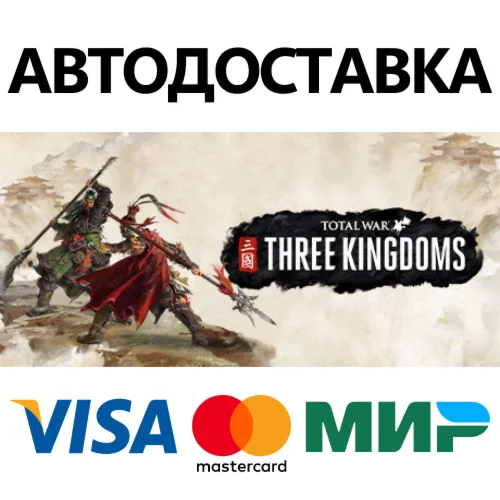 Total War: THREE KINGDOMS * STEAM RU  АВТО 0%