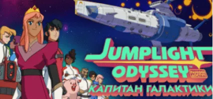 Jumplight Odyssey Капитан галактики 💎 STEAM GIFT РОССИЯ
