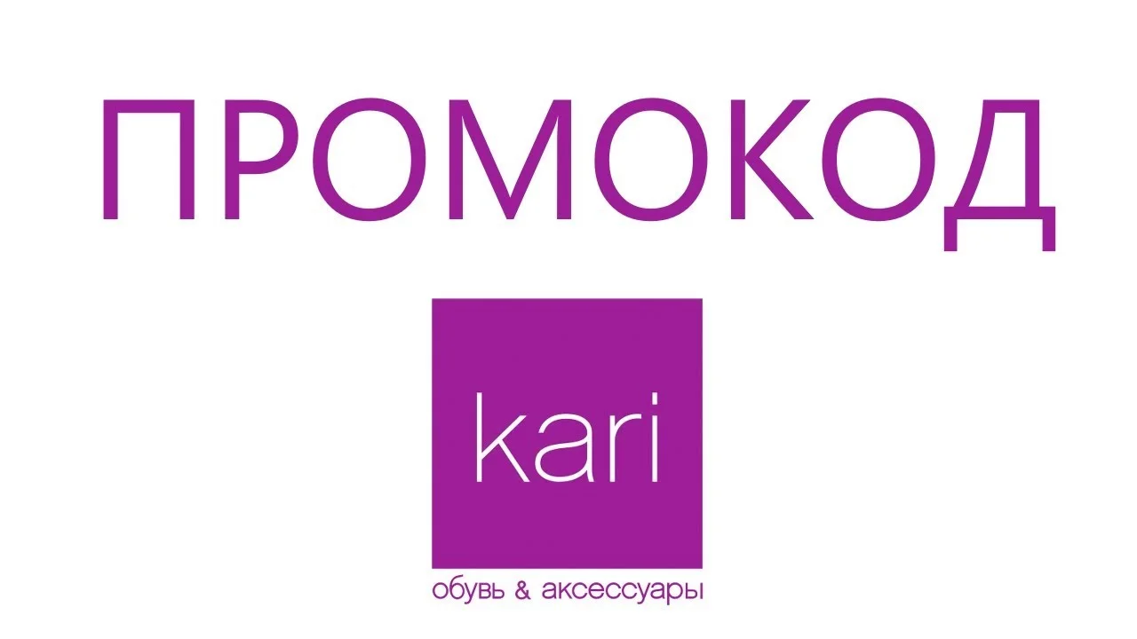 Кари обувь ⭕KARI промокод СУММИРУЕТСЯ до 32% актуальный