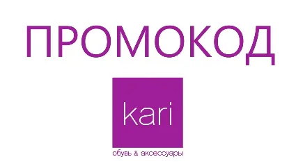 Кари обувь и одежда | промокод СУММИРУЕТСЯ до 29% с акциями и распродажами