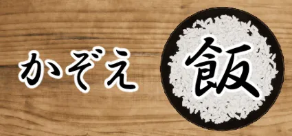 🔥 かぞえ飯 | Steam РУ+UA+KZ+СНГ 🔥
