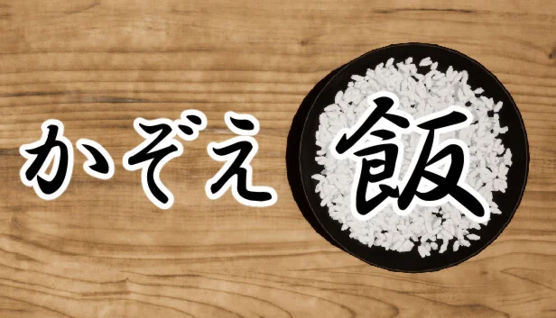  かぞえ飯 | Steam РУ+UA+KZ+СНГ