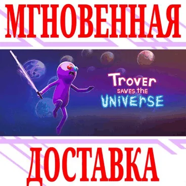Trover Saves the Universe ⭐Steam\РФ+Весь Мир\Key⭐ + 