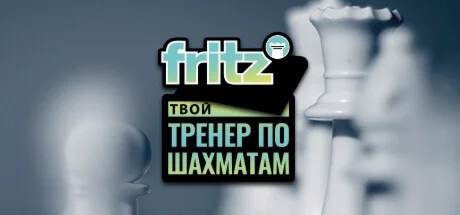 Fritz - Твой тренер по шахматам  STEAM GIFT РОССИЯ