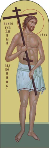 Благоразумный разбойник_002(21х64см)слои