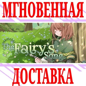 The Fairy's Song ⭐Steam\РФ+Весь Мир\Key⭐ + Бонус