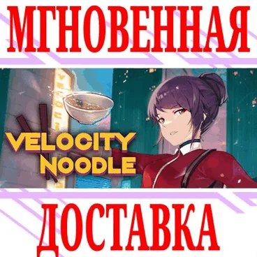 Velocity Noodle ⭐Steam\РФ+Весь Мир\Key⭐ + Бонус