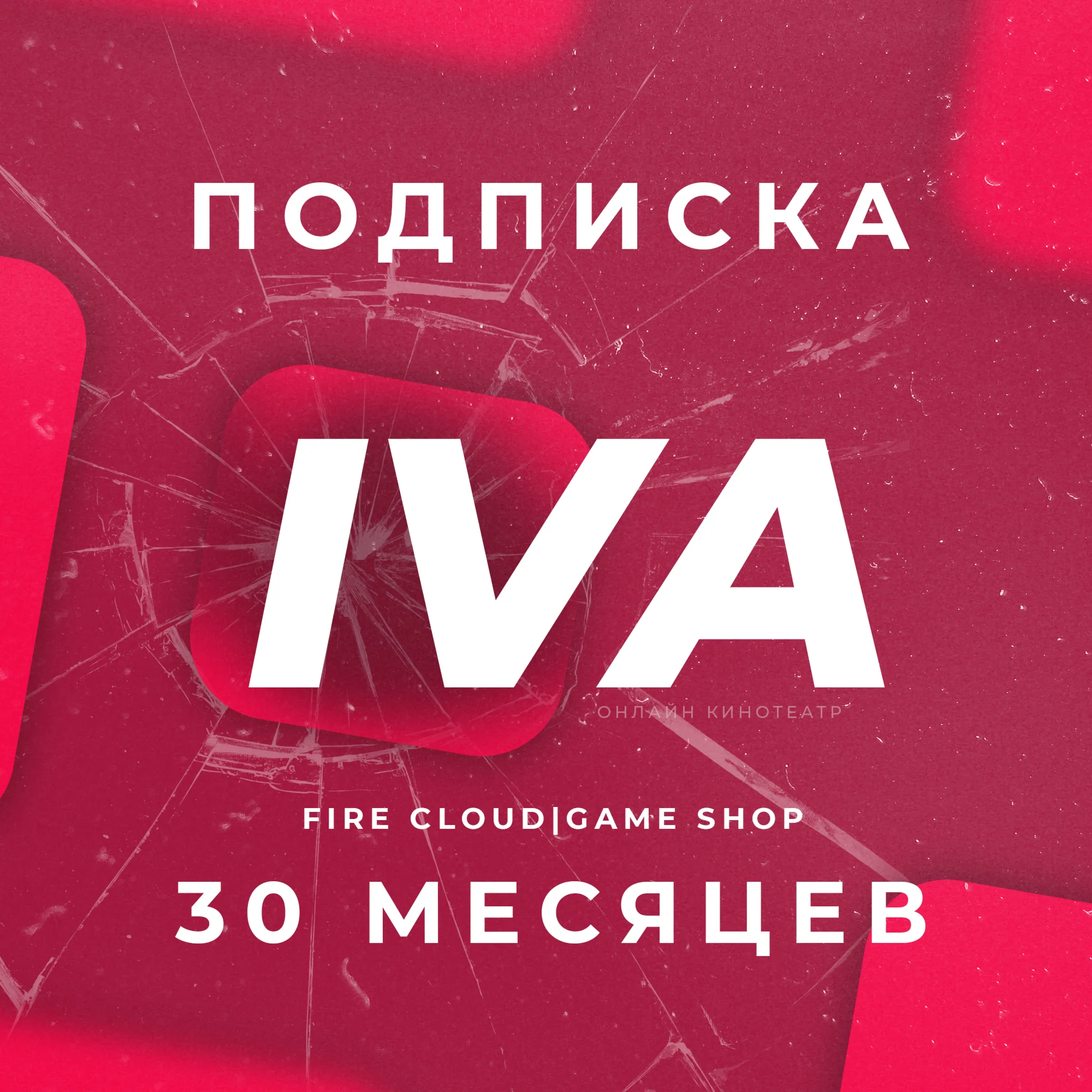 IVA (ИВА) 12 Месяцев | Гарантия + Подарок