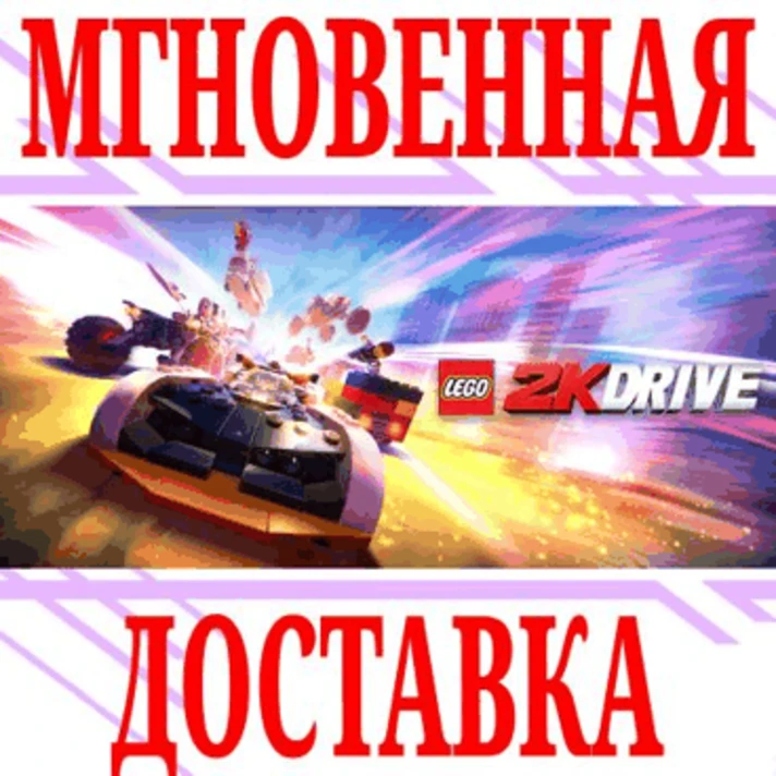 ✅LEGO 2K Drive ⭐Steam\RegionFree\Key⭐ + Bonus