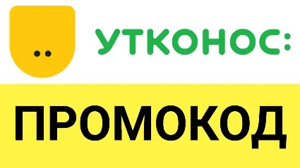 ✳ ️ УТКОНОС utkonos.ru промокод МАКСИМУМ 💰 купон скидка