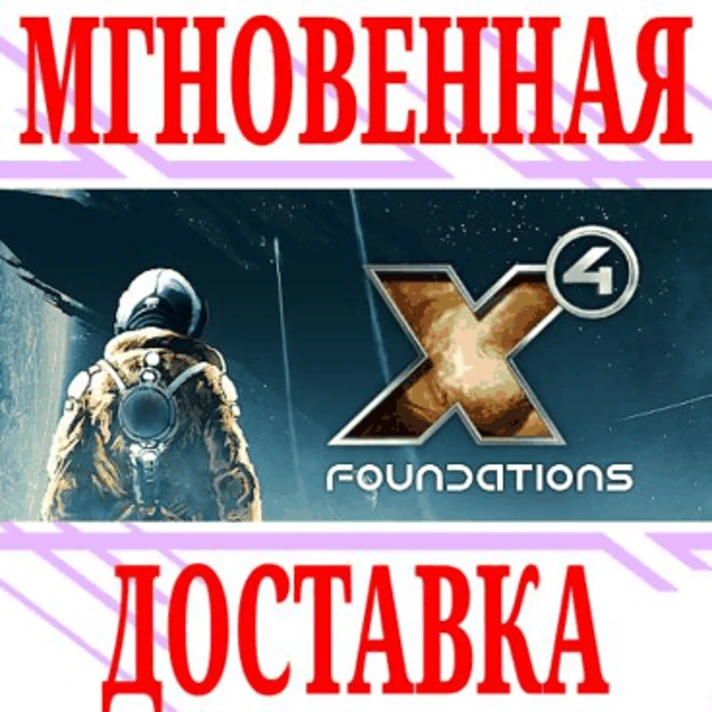 ✅X4: Foundations ⭐Steam\RegionFree\Key⭐ + Bonus