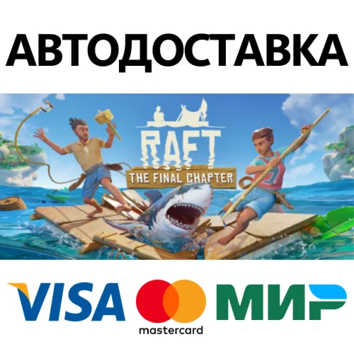 Raft * STEAM РОССИЯ  АВТОДОСТАВКА 0% КАРТЫ