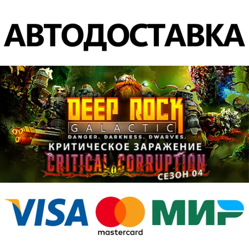 Deep Rock Galactic * STEAM RU  АВТО 0%
