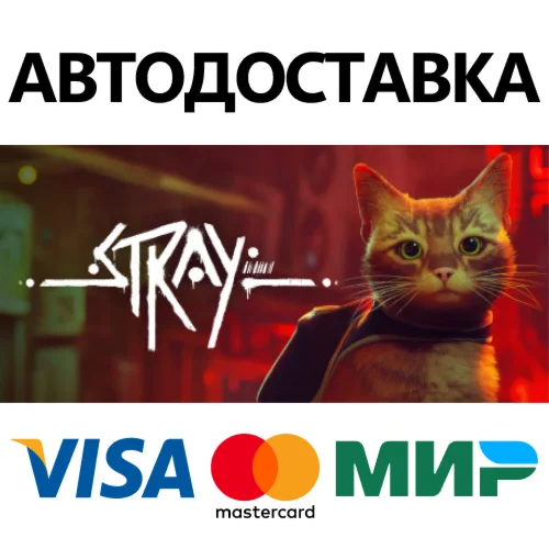 Stray * STEAM РОССИЯ  АВТОДОСТАВКА 0% КАРТЫ