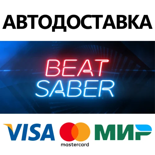 Beat Saber * STEAM РОССИЯ  АВТОДОСТАВКА 0% КАРТЫ