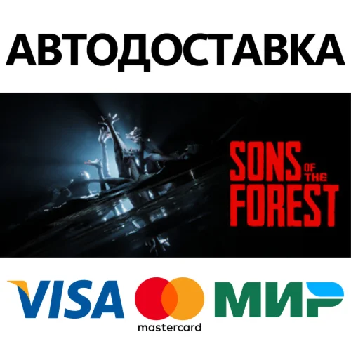 Sons Of The Forest * STEAM RU  АВТО 0%